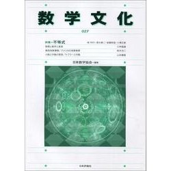 数学文化 27 [単行本]