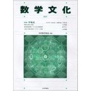 数学文化 27 [単行本]