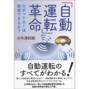 「自動運転」革命―ロボットカーは実現できるか? [単行本]
