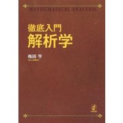 徹底入門 解析学 [単行本]