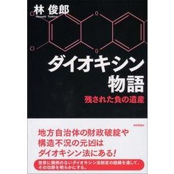 ダイオキシン物語―残された負の遺産 [単行本]