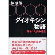 ダイオキシン物語―残された負の遺産 [単行本]