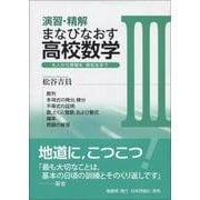 演習・精解まなびなおす高校数学〈3〉大人から受験生・高校生まで [単行本]