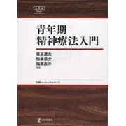 青年期精神療法入門(日評ベーシック・シリーズ) [全集叢書]