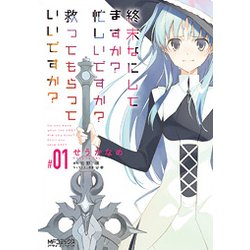 終末なにしてますか？　忙しいですか？　救ってもらっていいですか？　#01<1>(MFコミックス アライブシリーズ) [コミック]