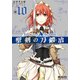 聖剣の刀鍛冶　１０<10>(MFコミックス アライブシリーズ) [コミック]