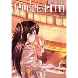 【中古】 銀の星座 ４/講談社/西尚美 銀の星座 4（完結・最終巻） - 西尚美 - 女性マンガ・無料試し