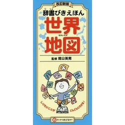 辞書びきえほん 世界地図 改訂新版 [図鑑]