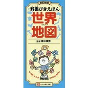 辞書びきえほん 世界地図 改訂新版 [図鑑]