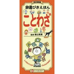 辞書びきえほん ことわざ 改訂新版 [図鑑]