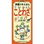 辞書びきえほん ことわざ 改訂新版 [図鑑]