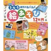 3・4・5歳児のわくわく絵あそび12か月 [単行本]
