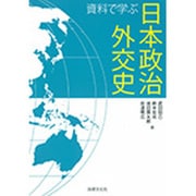 資料で学ぶ日本政治外交史 [単行本]