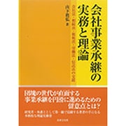 会社事業承継の実務と理論―会社法・相続法・租税法・労働法・信託法の交錯 [単行本]