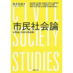市民社会論―理論と実証の最前線 [単行本]