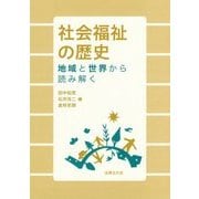 社会福祉の歴史―地域と世界から読み解く [単行本]