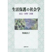 生活保護の社会学―自立・世帯・扶養 [単行本]