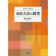 市民立法の研究(岐阜経済大学研究叢書〈18〉) [単行本]