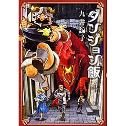 ダンジョン飯　４巻<4>(ハルタコミックス) [コミック]