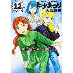 ヒナまつり　12(ビームコミックス) [コミック]