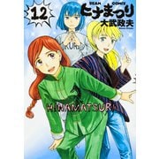 ヒナまつり　12(ビームコミックス) [コミック]