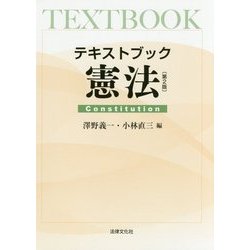 テキストブック 憲法 第2版 [単行本]