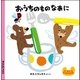 おうちのものなあに―クーとマーのおぼえるえほん〈10〉 [絵本]