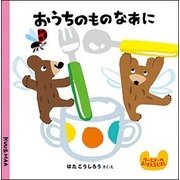 おうちのものなあに―クーとマーのおぼえるえほん〈10〉 [絵本]
