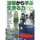 漫画から学ぶ生きる力 サバイバル編 [図鑑]