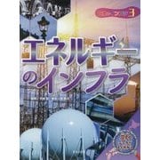 日本のインフラ〈3〉エネルギーのインフラ [全集叢書]