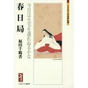 春日局―今日は火宅を遁れぬるかな(ミネルヴァ日本評伝選) [全集叢書]