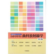 歯科衛生士テキスト わかりやすい歯科放射線学 第3版 [全集叢書]