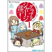 グラブルジャージ部っ！1<1>(ファミ通クリアコミックス) [コミック]