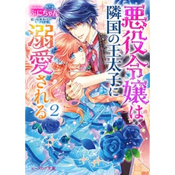 悪役令嬢は隣国の王太子に溺愛される〈2〉(ビーズログ文庫) [文庫]