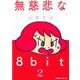 無慈悲な8bit（2）<2>(ファミ通クリアコミックス) [コミック]