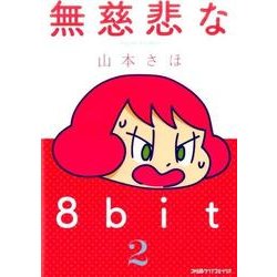 無慈悲な8bit（2）<2>(ファミ通クリアコミックス) [コミック]