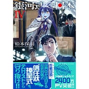 銀河連合日本〈4〉(星海社FICTIONS) [単行本]