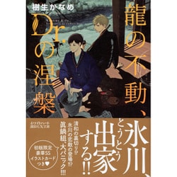 龍の不動、Dr.の涅槃(講談社X文庫―ホワイトハート) [文庫]
