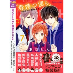 春待つ僕ら（ドラマCD付特装版）(７) Amazon.co.jp: 春待つ僕らドラマCD付き(7)特装版 (講談社