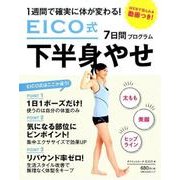 EICO式7日間下半身やせプログラム－1週間で確実に体が変わる! WEBで見られる動画つき!（主婦の友生活シリーズ） [ムックその他]