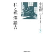 小泉信三エッセイ選〈2〉私と福澤諭吉 [単行本]