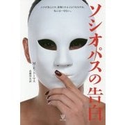 ソシオパスの告白 [単行本]