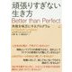 頑張りすぎない生き方―失敗を味方にするプログラム [単行本]