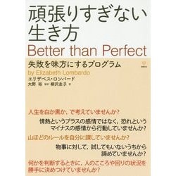 頑張りすぎない生き方―失敗を味方にするプログラム [単行本]