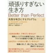 頑張りすぎない生き方―失敗を味方にするプログラム [単行本]