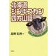 北海道ジンギスカン四方山話 [単行本]