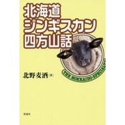 北海道ジンギスカン四方山話 [単行本]
