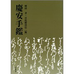 慶安手鑑 [単行本]