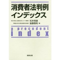 消費者法判例インデックス [単行本]