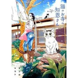 猫のお寺の知恩さん<３>(ビッグ コミックス) [コミック]